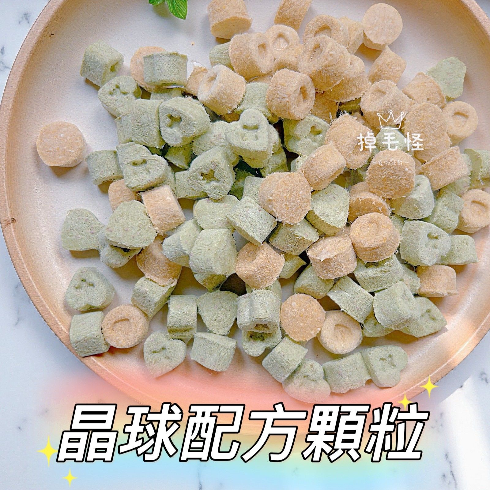 【掉毛怪🚚晶球配方補給】 益生菌 除口臭 鯊魚軟骨 潔牙顆粒 排便順暢 沒口臭