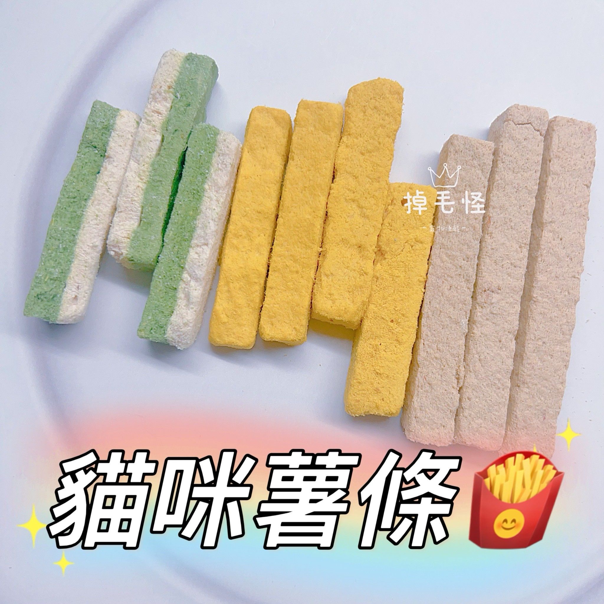 【掉毛怪🚚薯條棒】磨牙 潔齒 貓草 羊奶 貓草 潔齒棒 凍乾 貓草 排毛棒 毛孩潔齒排毛首選