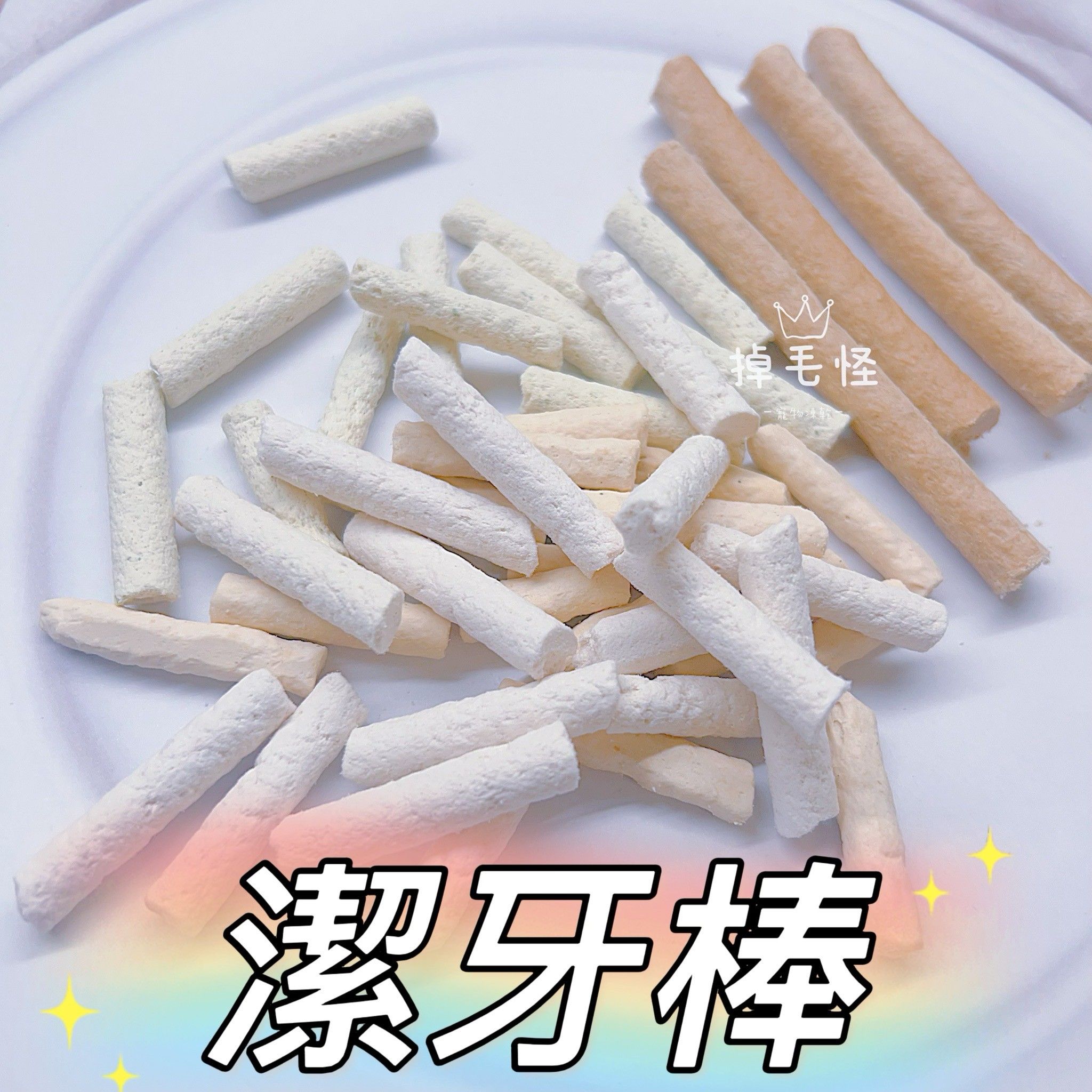 【掉毛怪🚚潔牙小棒】磨牙 潔齒 貓草 羊奶 貓草 潔齒棒 凍乾 貓草 排毛棒 毛孩潔齒排毛首選 潔牙