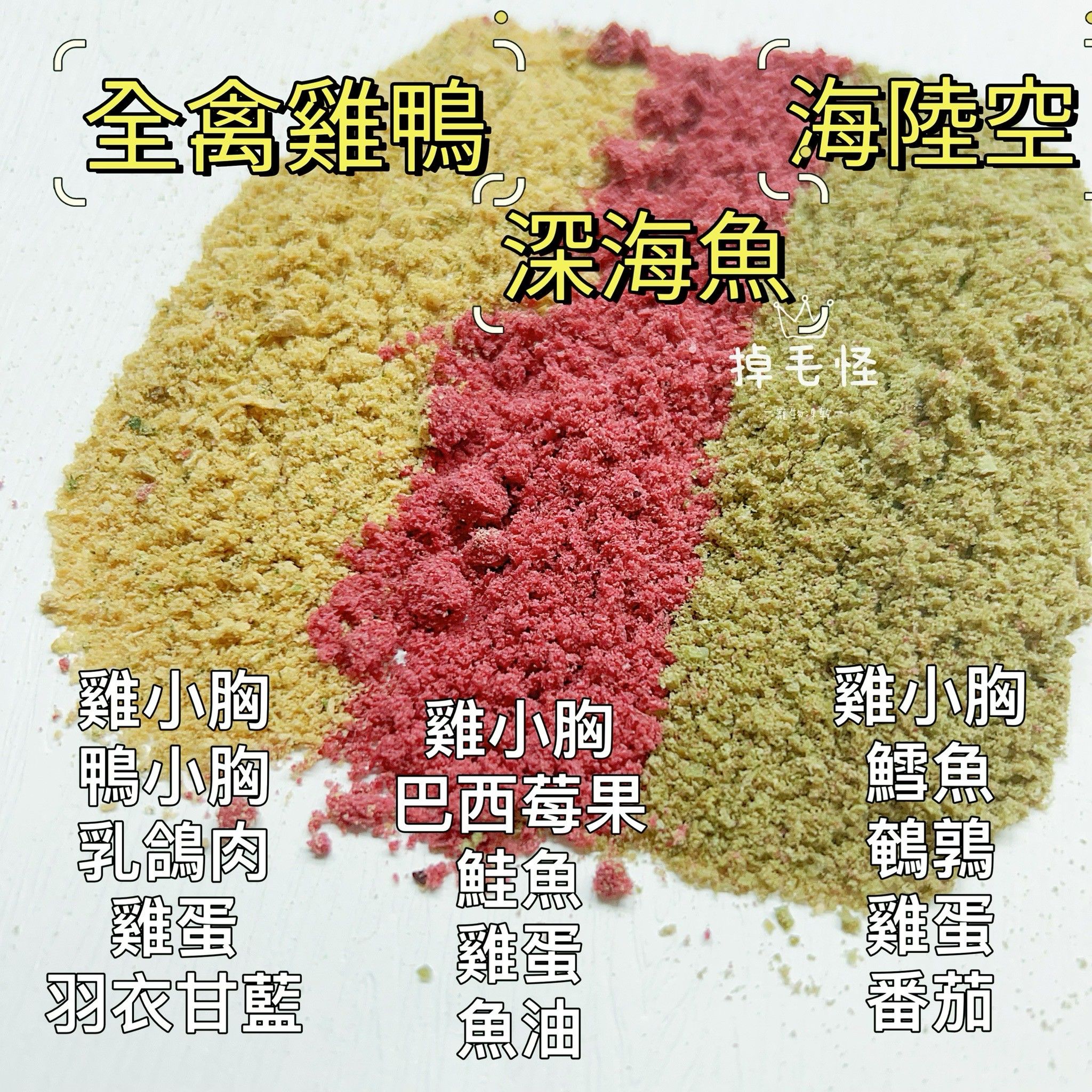【掉毛怪🚚凍乾碎屑】拌飯粉
