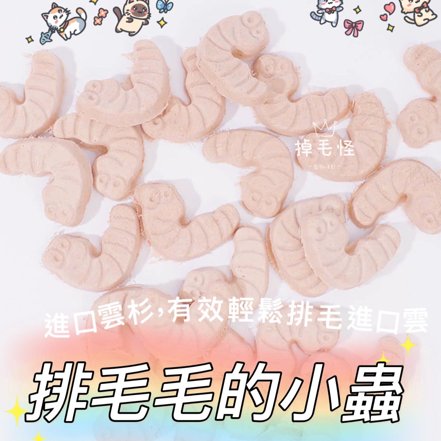 【掉毛怪🚚排毛毛的小蟲】