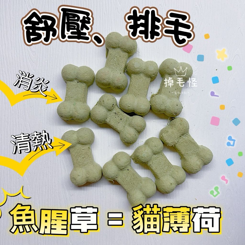 【掉毛怪🚚魚腥草雞肉 骨頭】