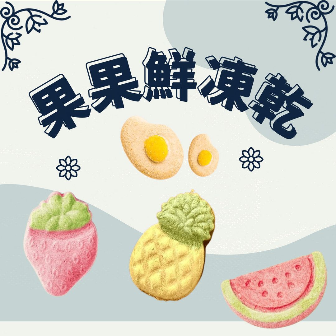 【掉毛怪🚚果果鮮凍乾】獨立包裝造型凍乾