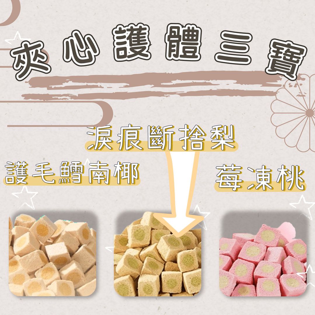 【掉毛怪🚚夾心三寶】