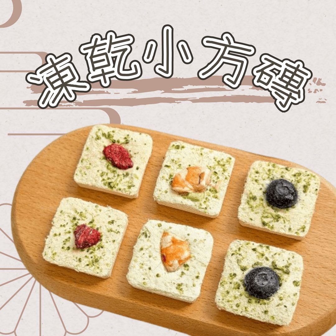 【掉毛怪🚚凍乾小方磚】