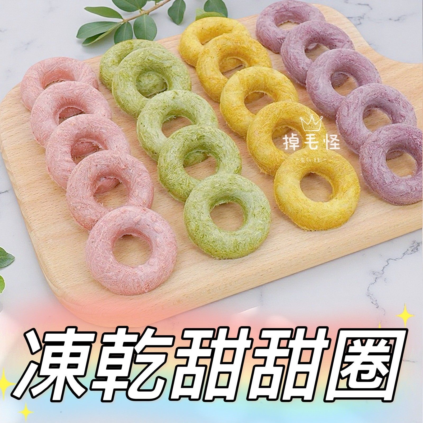 【掉毛怪🚚甜甜圈】