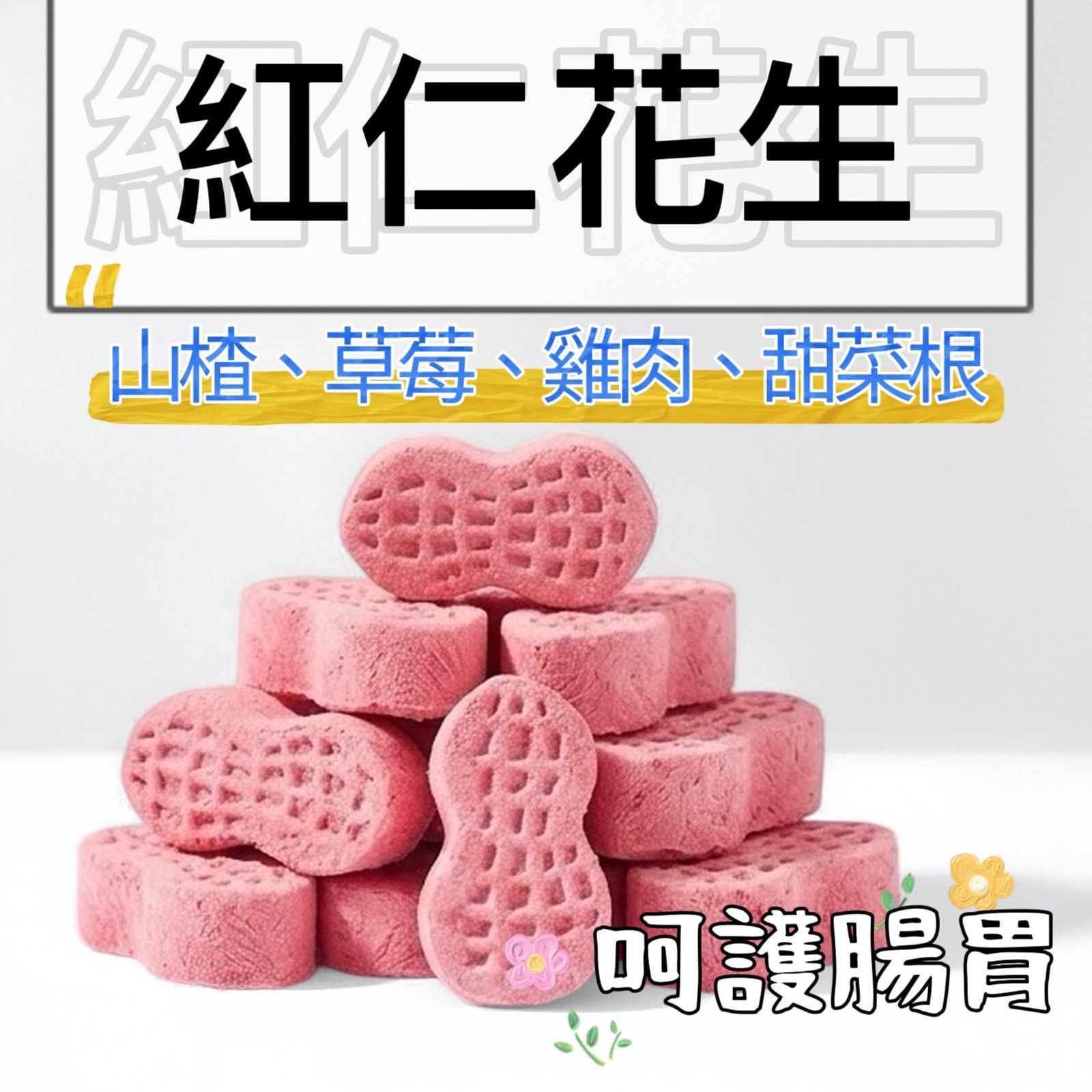 【掉毛怪🚚紅仁花生】