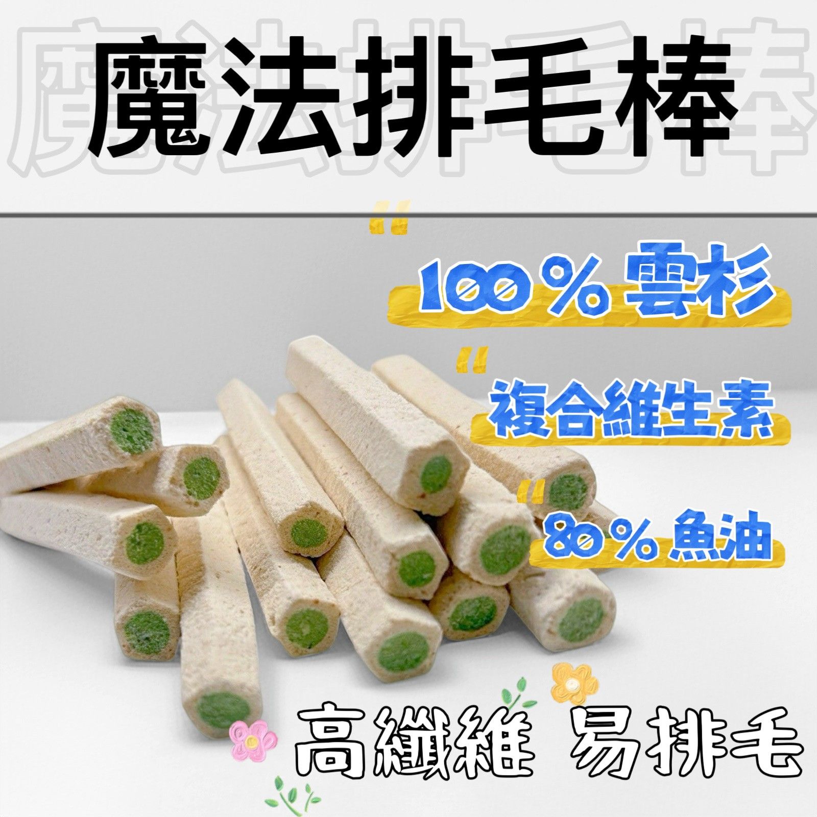 【掉毛怪🚚魔法排毛棒】潔牙++