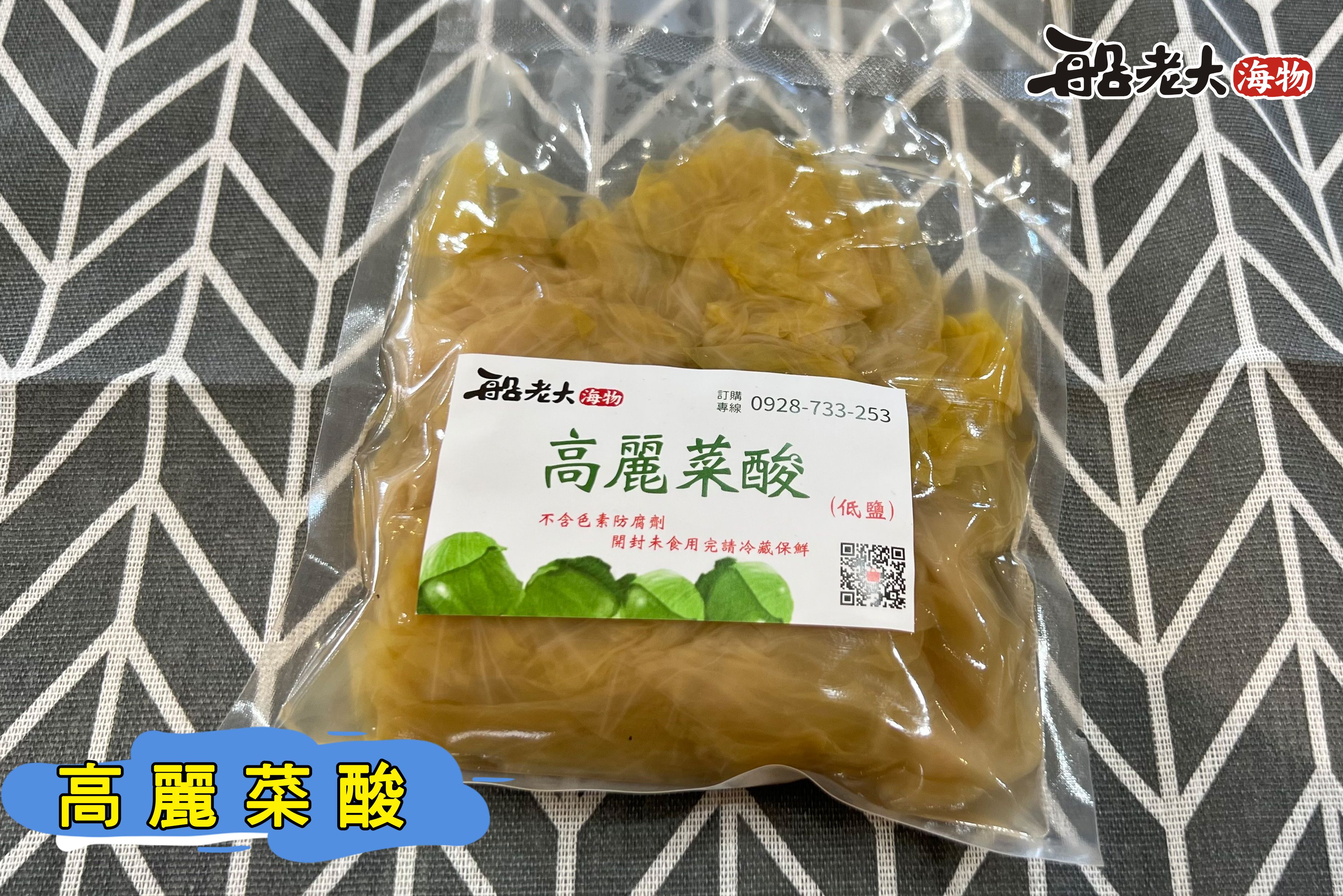 高麗菜酸