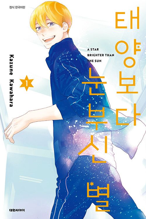 預購~韓版漫畫~作者: 河原和音~比太陽更耀眼的星星 1 ＆ 2 單行本（首刷附杯墊） 태양보다 눈부신 별