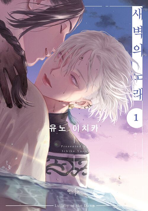 預購~韓版漫畫~作者: ユノイチカ~破曉之歌 1-2限定版새벽의 노래