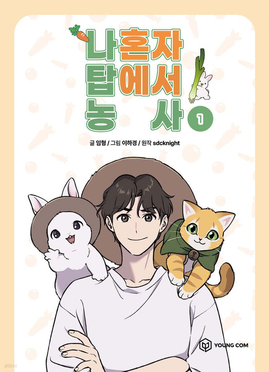 預購~全新韓文漫畫～我獨自在高塔種田 1單行本 나 혼자 탑에서 농사