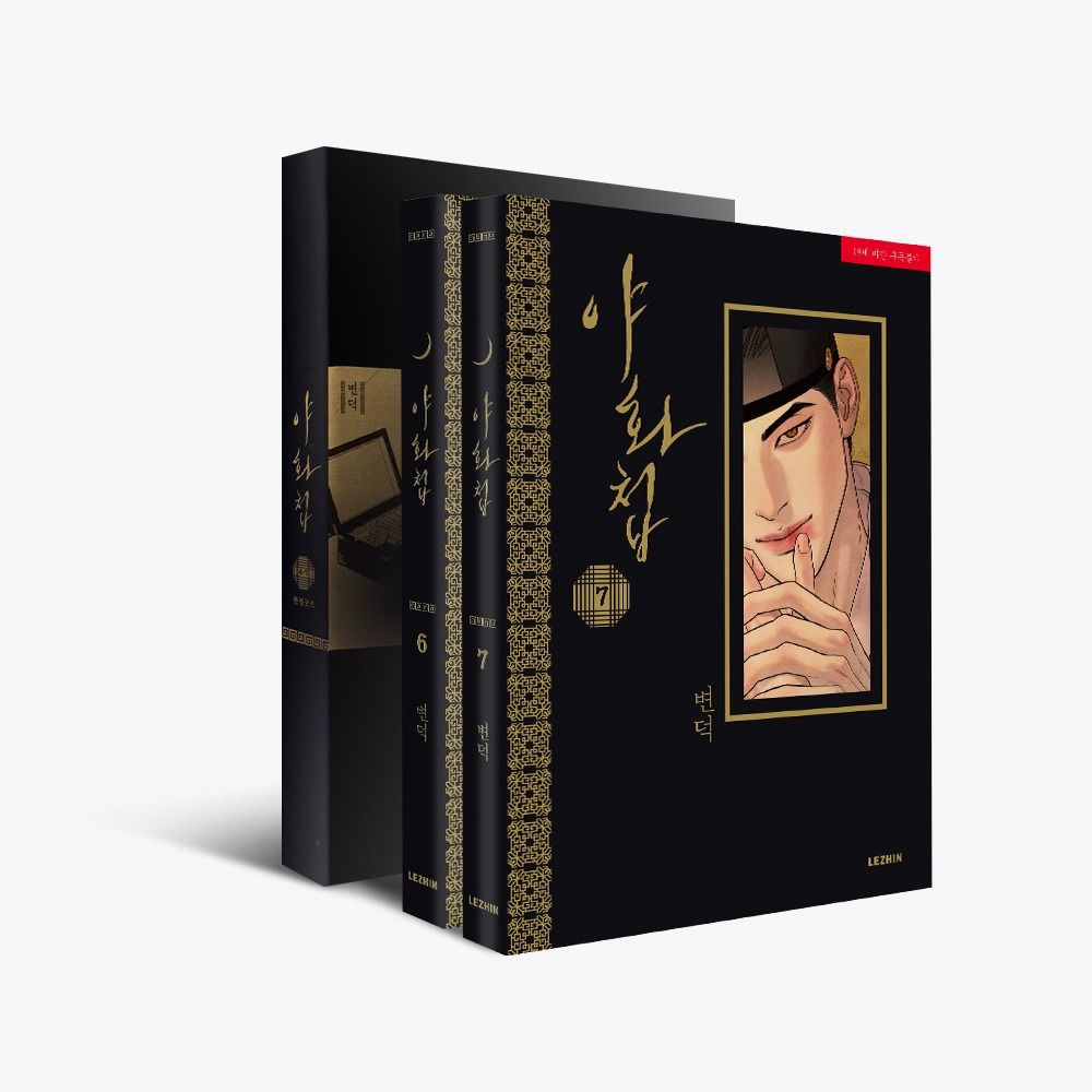 預購～全新韓文漫畫~韓文版本~夜畫帳 6-7限定版 ＆ 1-7 單行本 ＆ 官方周邊-立牌/明信片套組 等 야화첩