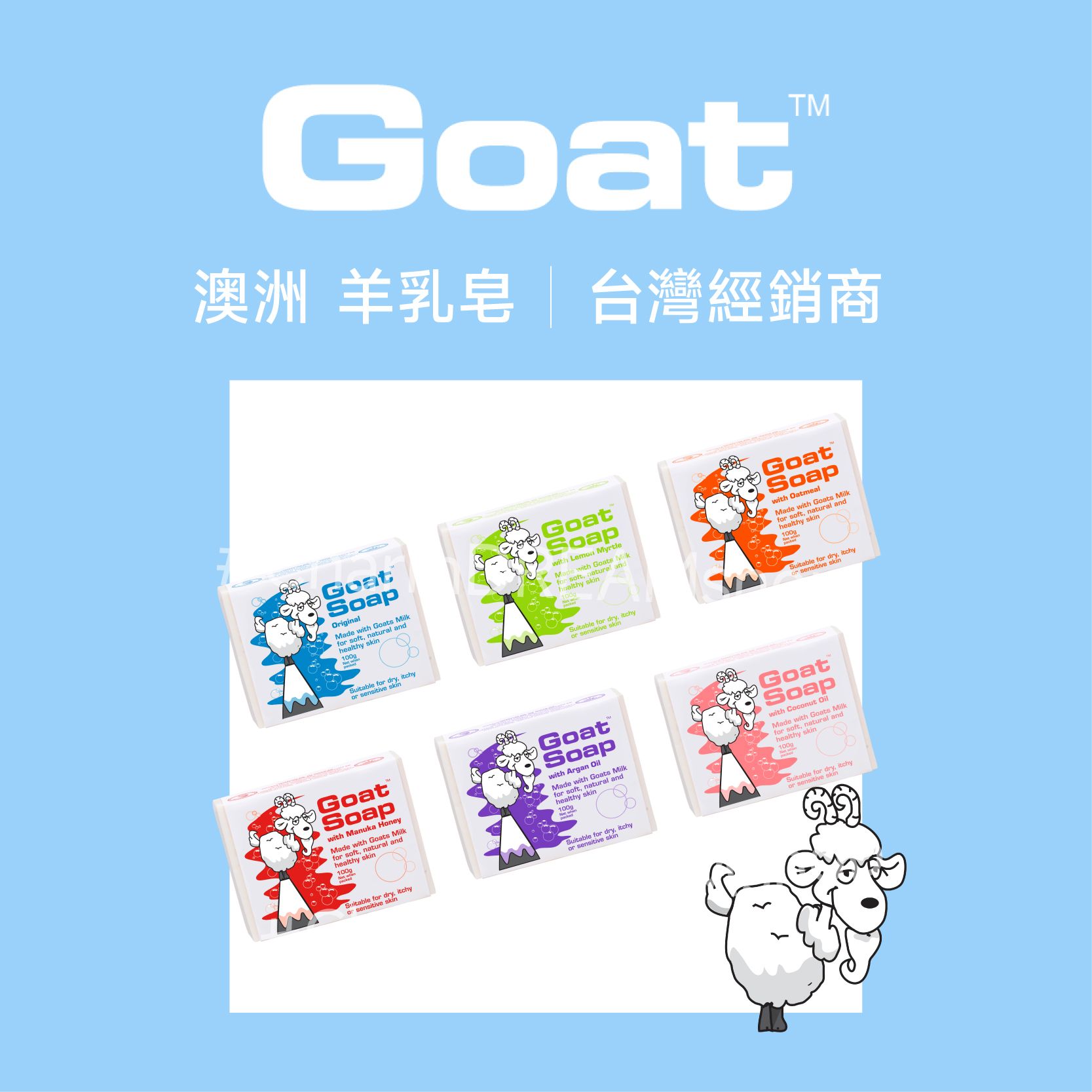 【澳洲Goat】山羊乳肥皂-基本款GoatSoap羊奶皂羊乳皂