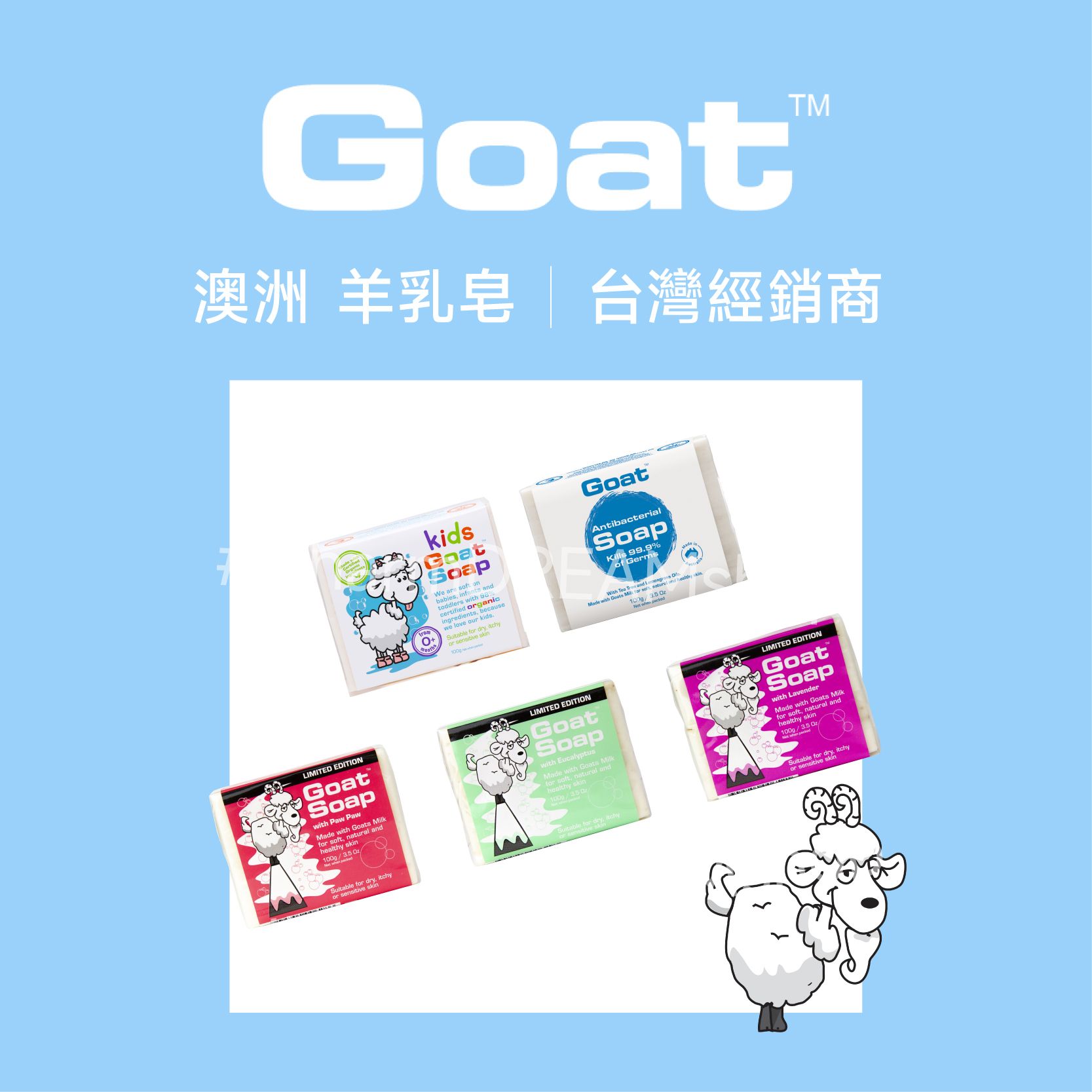 【澳洲Goat】山羊乳肥皂-限量＆特殊款GoatSoap羊奶皂羊乳皂