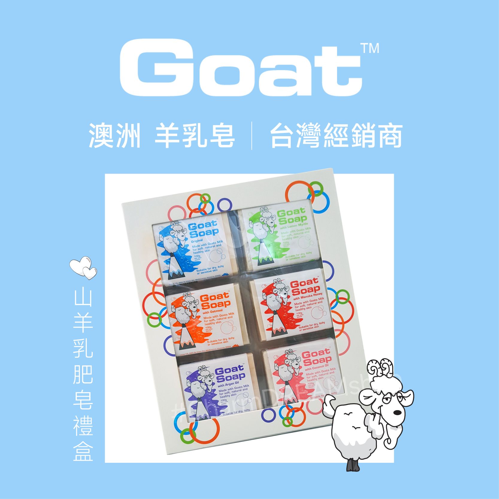 【澳洲Goat】山羊乳肥皂禮盒GoatSoap羊奶皂羊乳皂