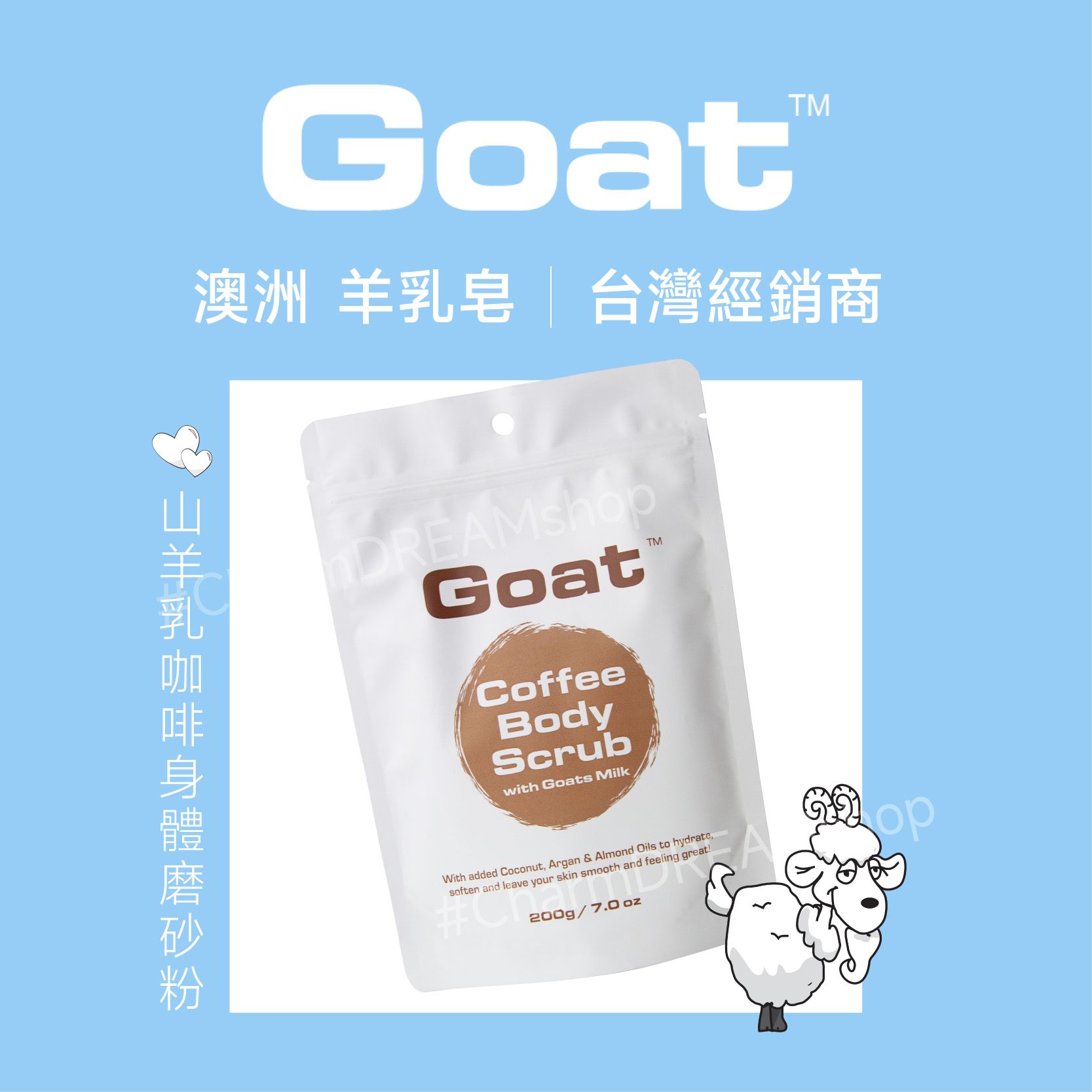 【澳洲Goat】山羊乳咖啡身體磨砂粉GoatSoap