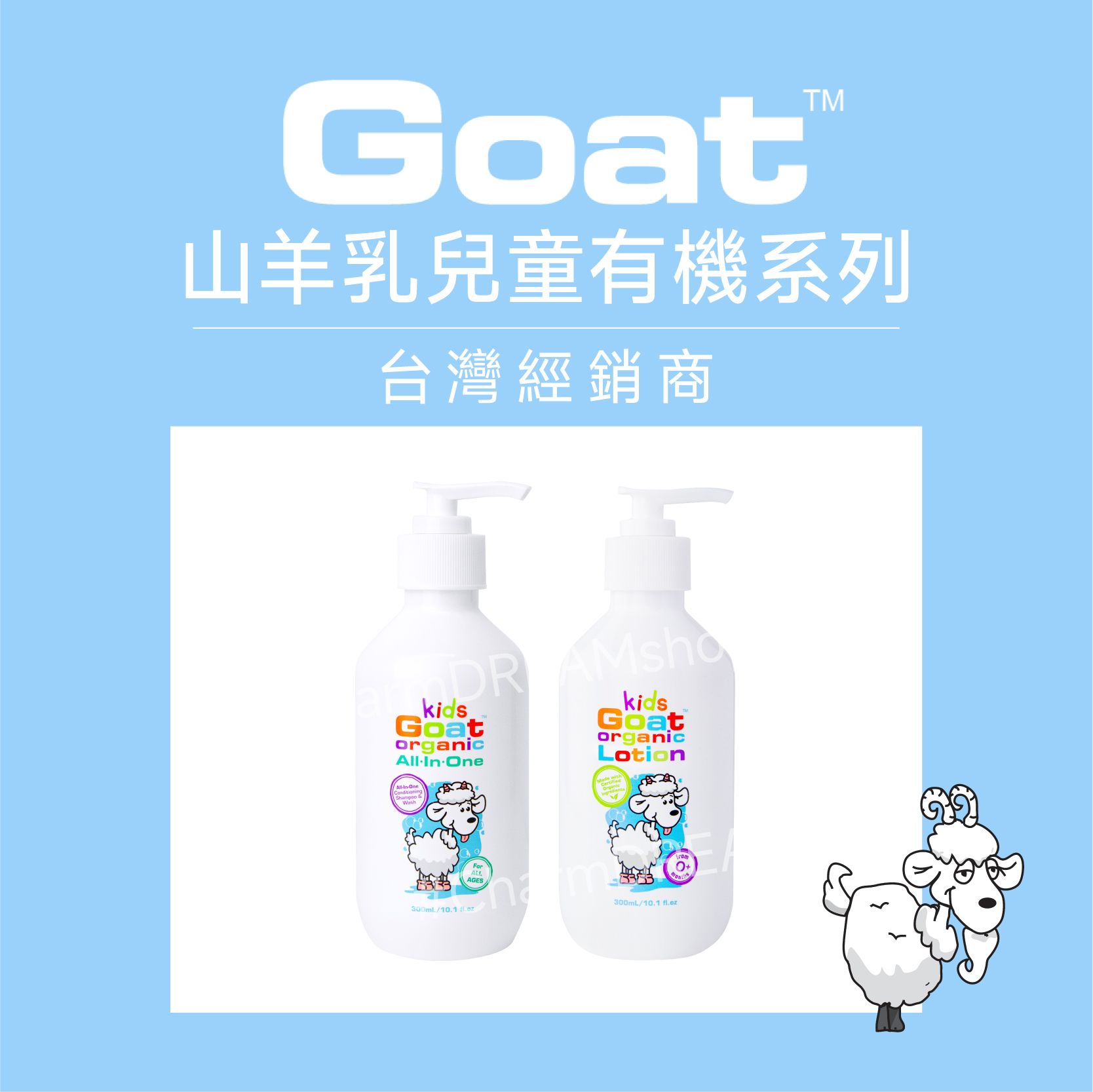 【澳洲 Goat】山羊乳兒童有機洗髮沐浴乳 / 山羊乳有機保濕身體乳