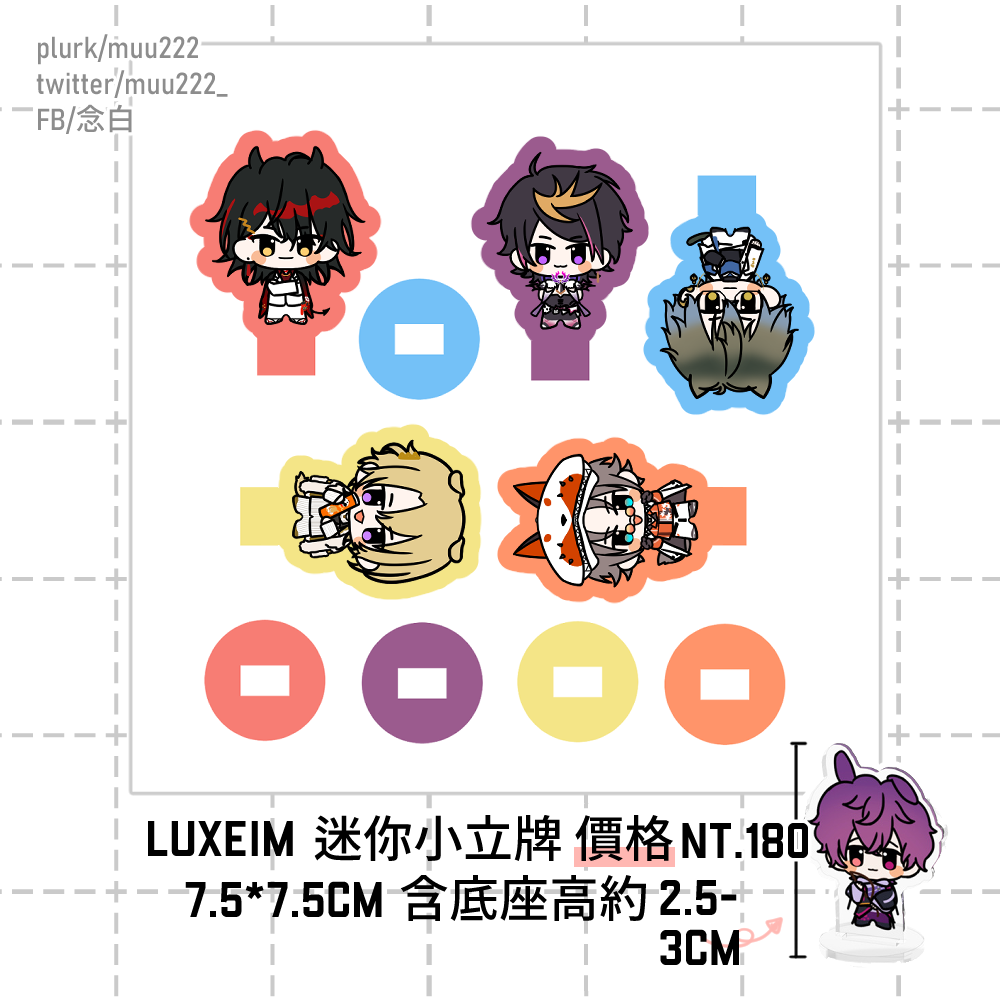 LUXIEM、NOCTYX、ILUNA、XSOLEIL迷你小立牌