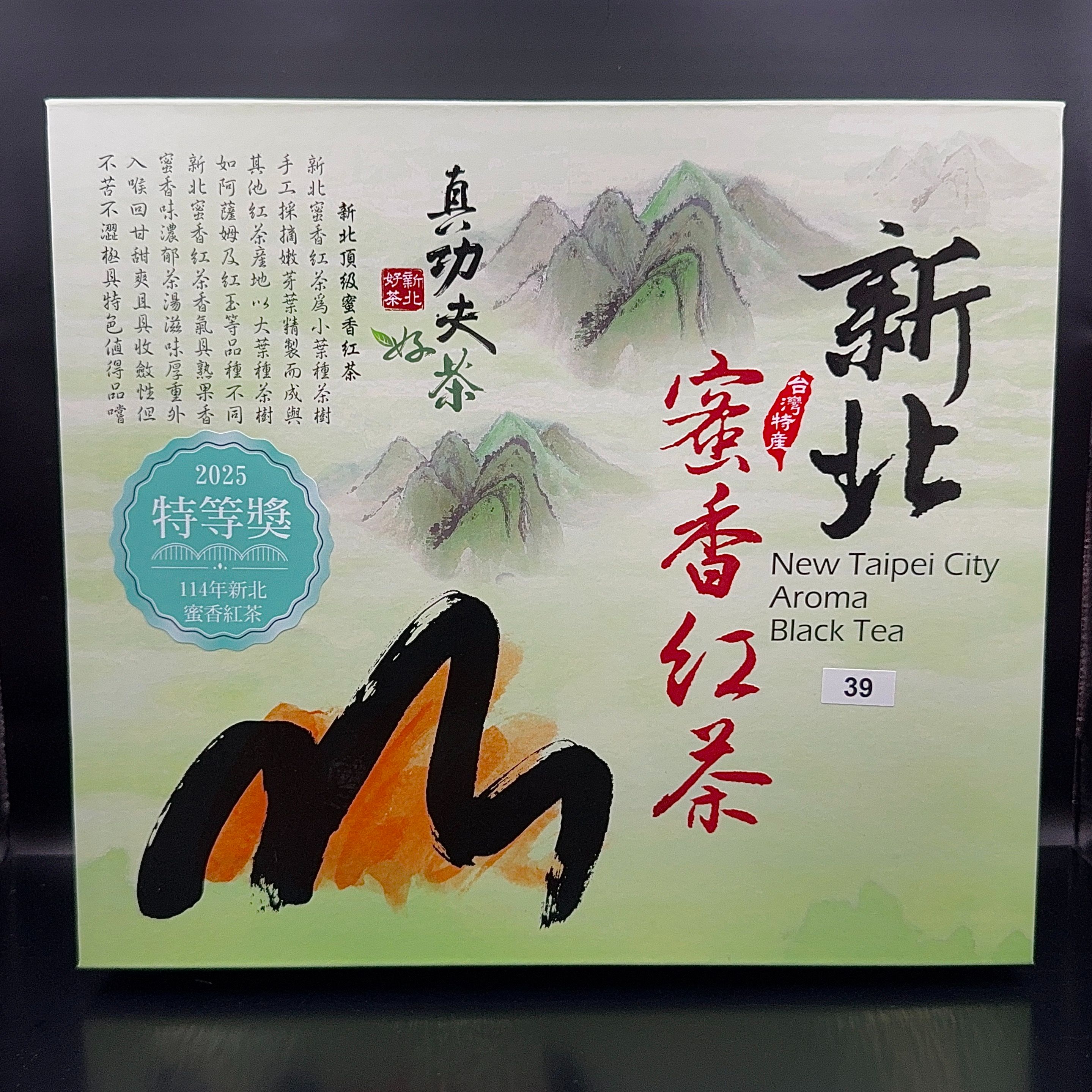 【日盛茶行】114年新北蜜香紅茶  特等獎