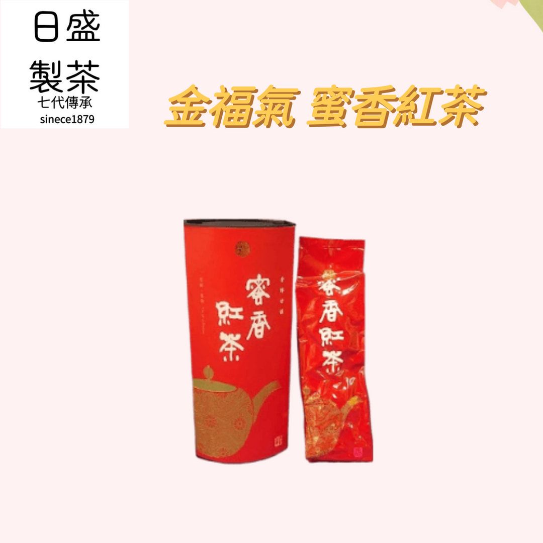 【日盛製茶】三峽在地好茶｜ 金福氣  蜜香紅茶