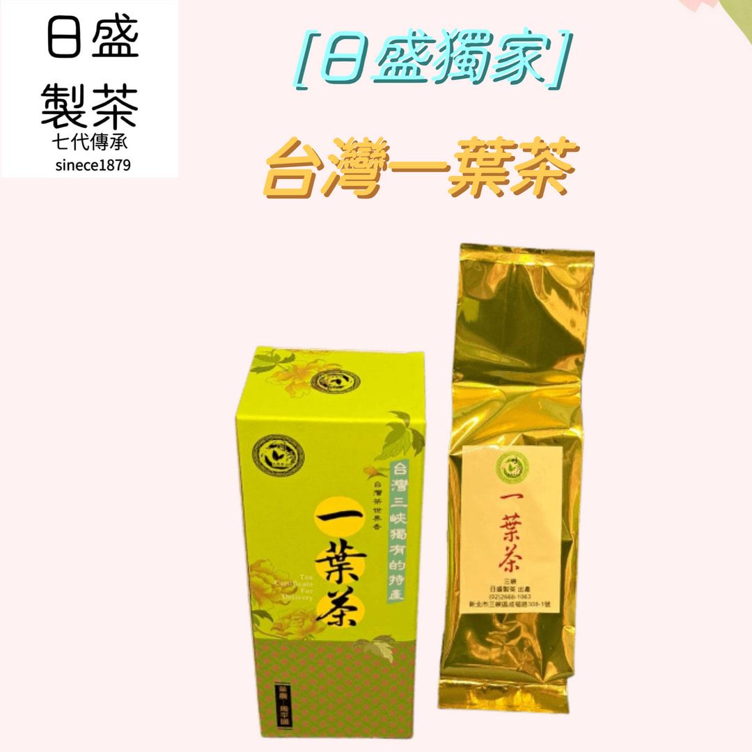 【日盛製茶】日盛獨家｜ 台灣一葉茶