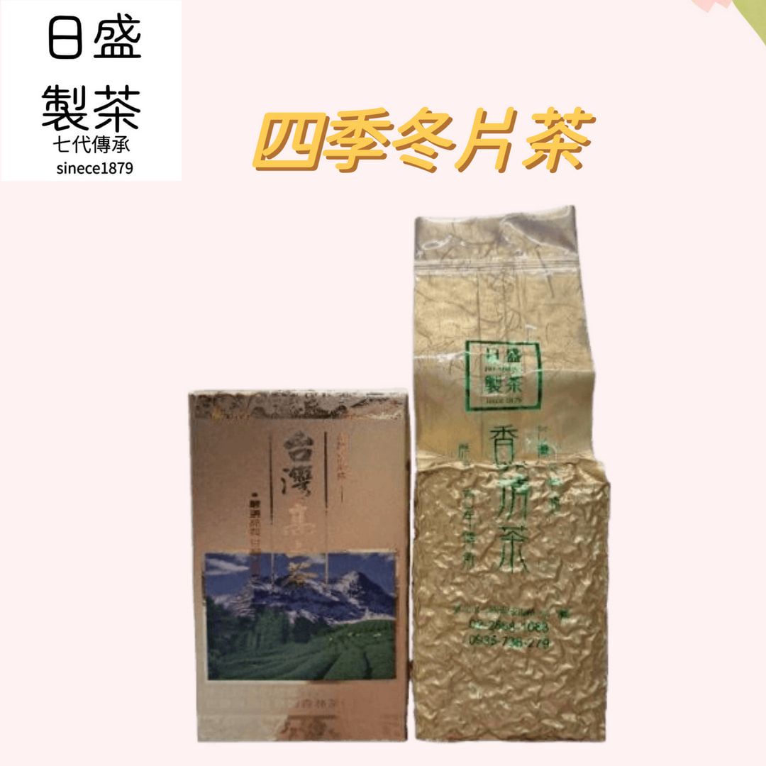 【日盛茶行】四季冬片茶