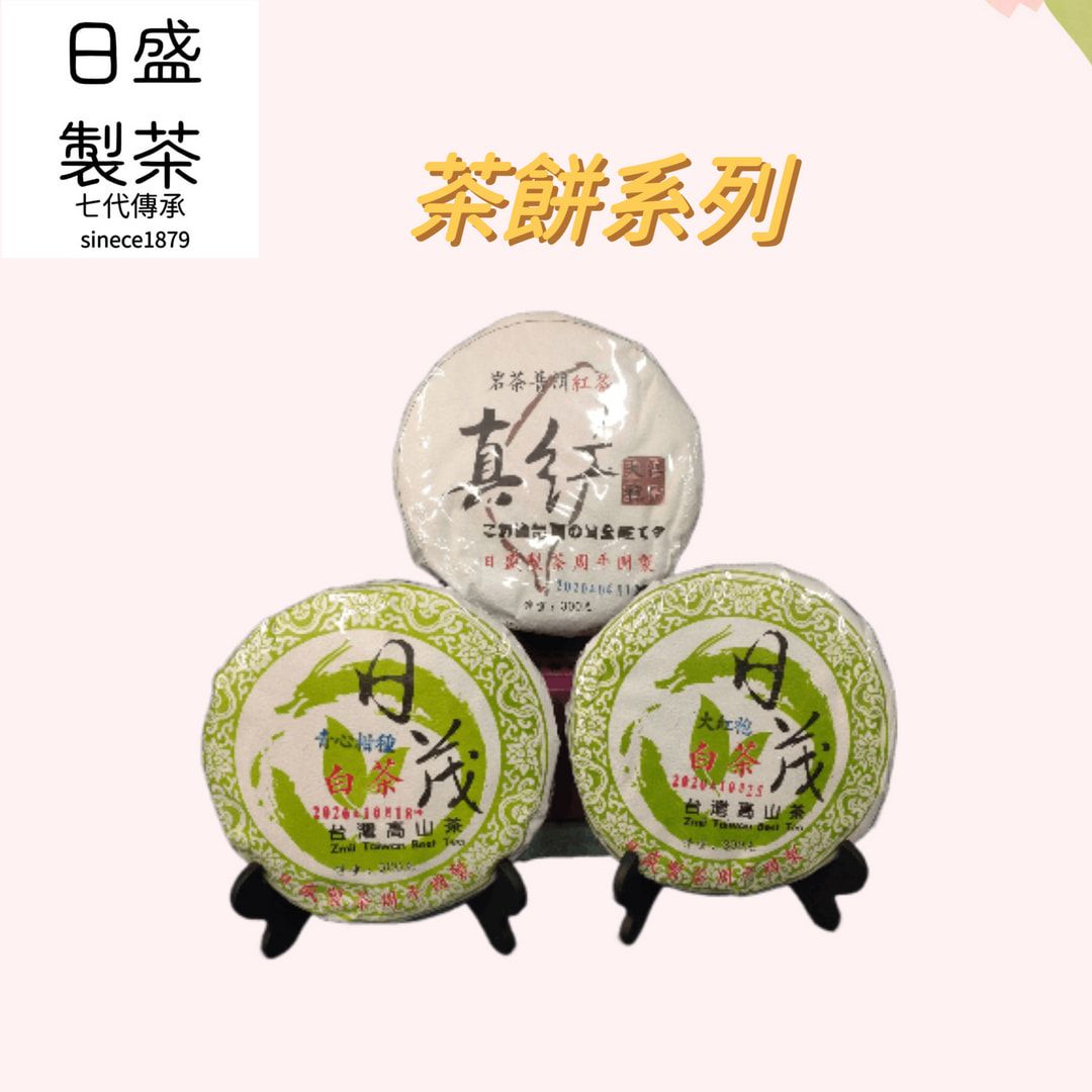 【日盛製茶】收藏家的最愛 -茶餅系列