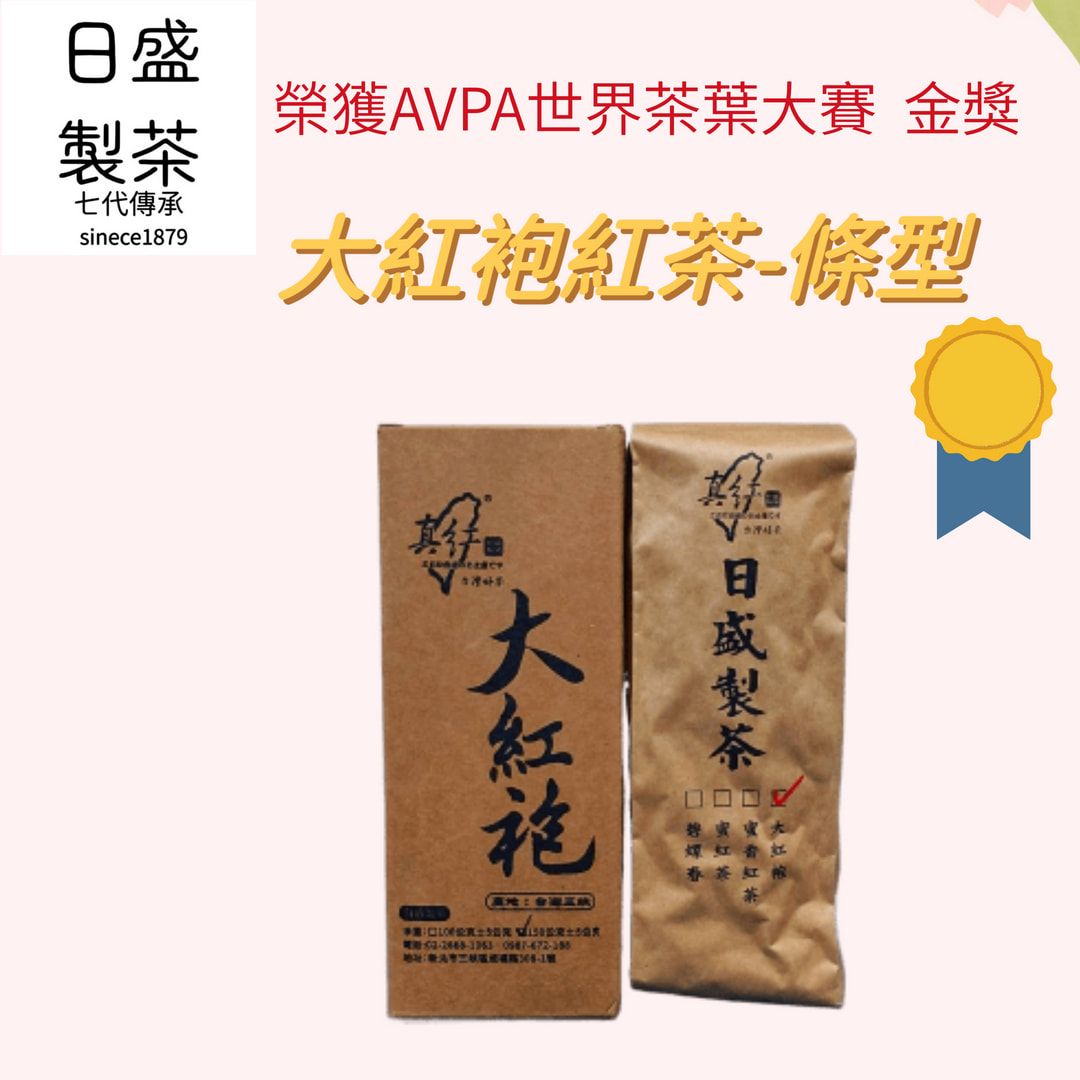 【日盛製茶】日盛獨家｜ 台灣大紅袍紅茶（條型）  榮獲AVPA世界茶葉大賽-金獎