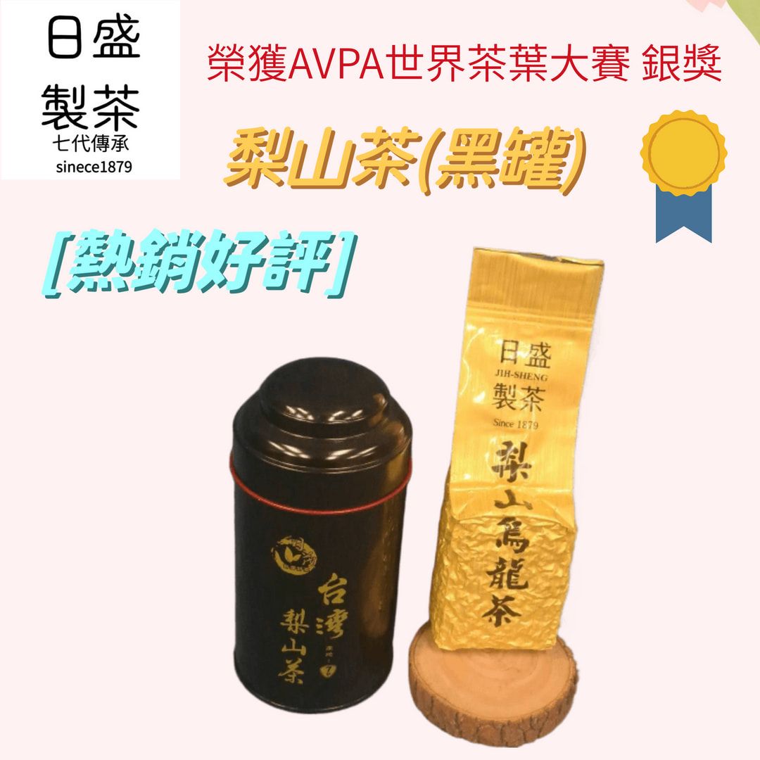 【日盛製茶】梨山茶 （黑罐）  榮獲AVPA世界茶葉大賽-銀獎