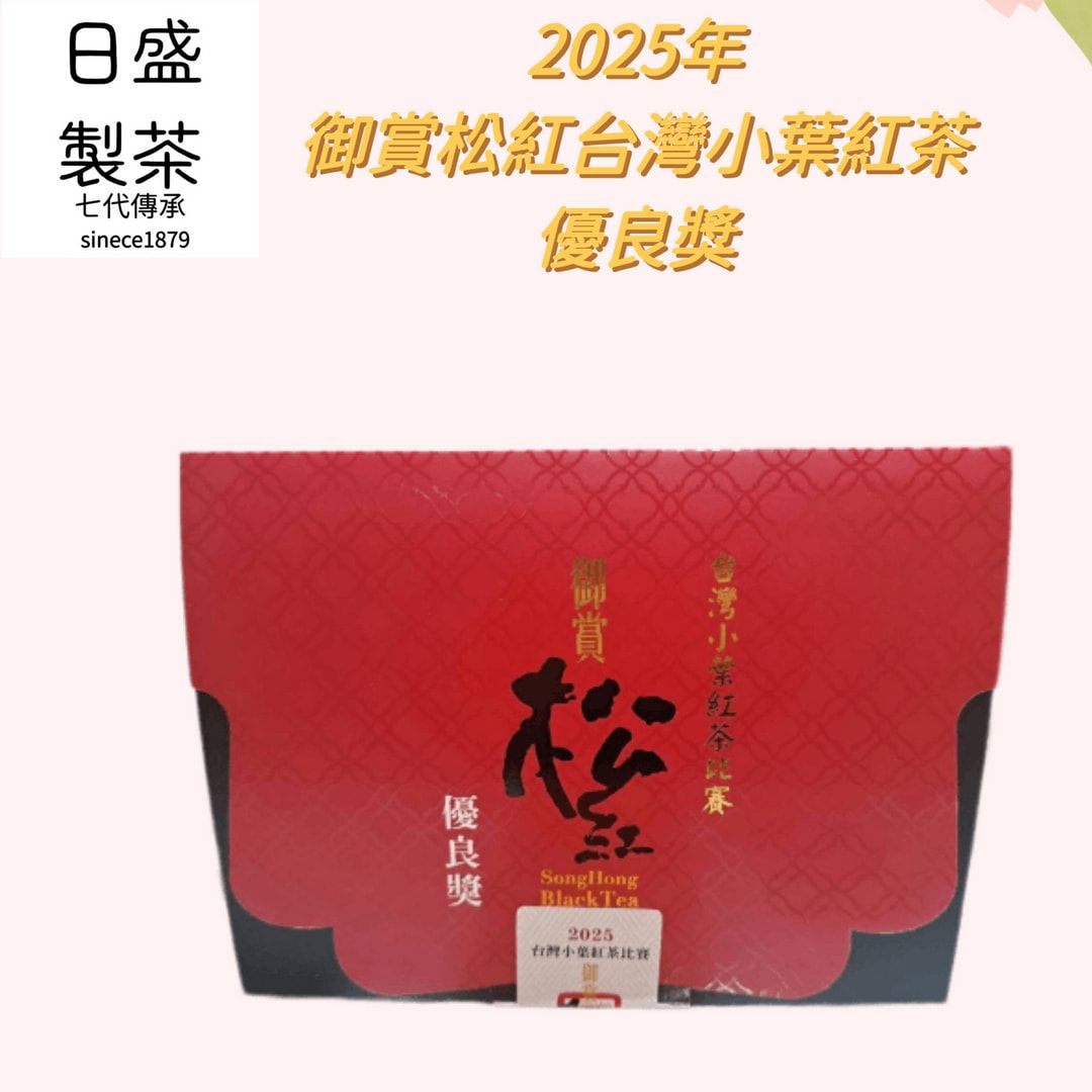 2025年御賞松紅 台灣小葉紅茶 優良獎