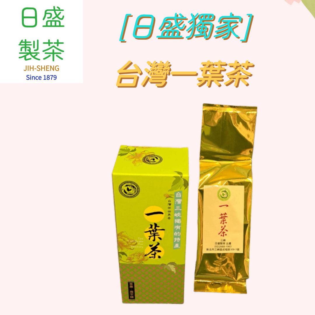 【日盛製茶】日盛獨家｜ 台灣一葉茶
