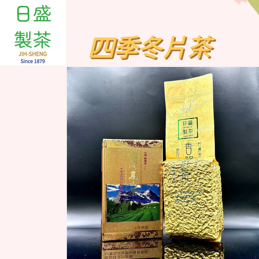 【日盛製茶】四季冬片茶