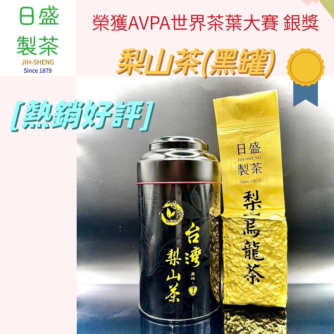 【日盛製茶】梨山茶 （黑罐）  榮獲AVPA世界茶葉大賽-銀獎