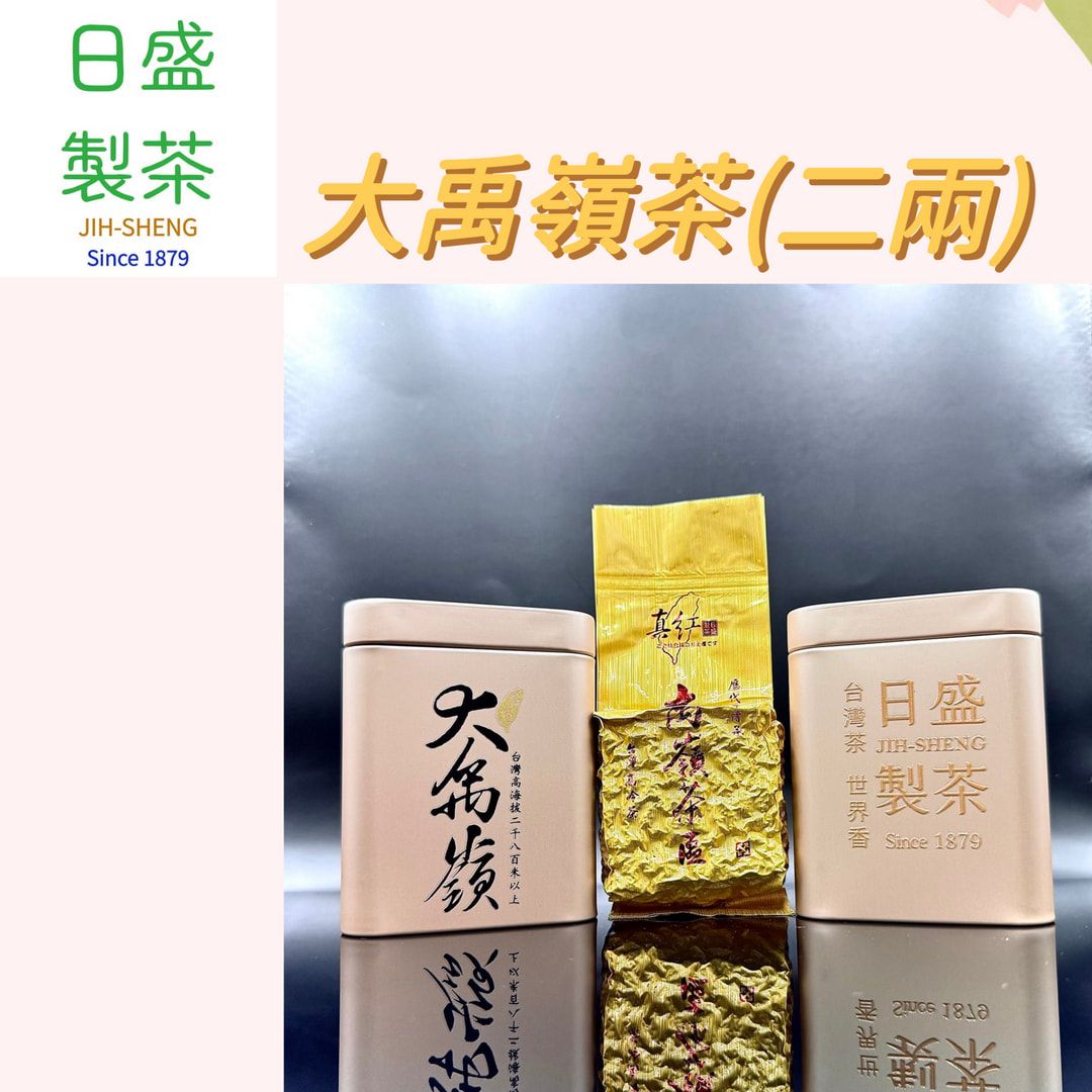 【日盛製茶】大禹嶺茶（二兩裝）