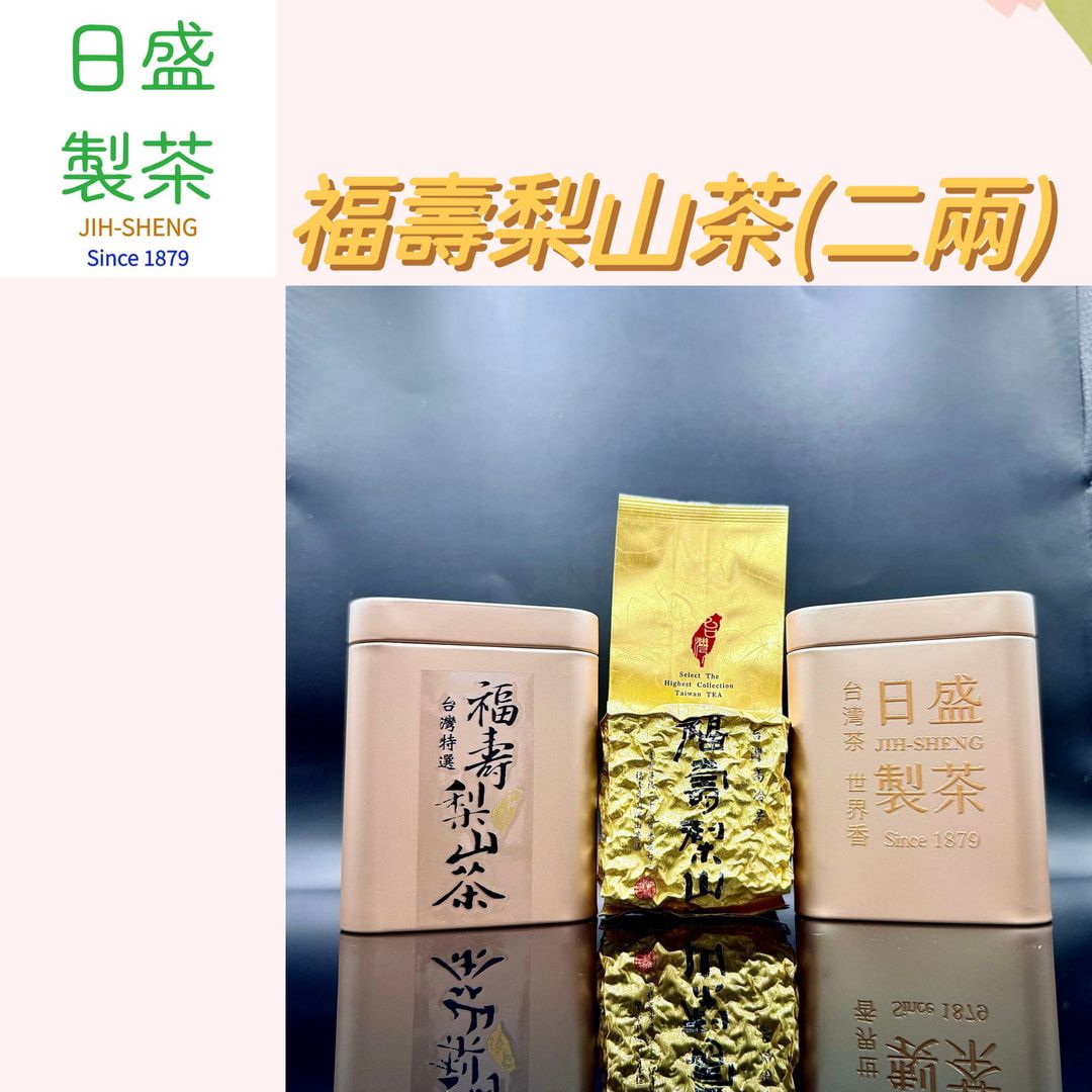 【日盛製茶】福壽梨山茶