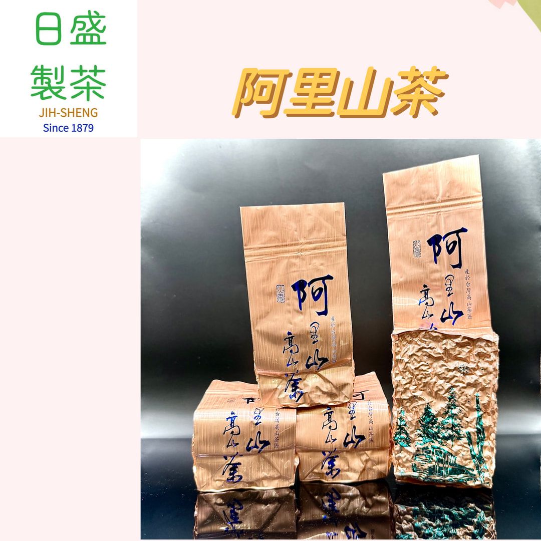 【日盛製茶】阿里山茶