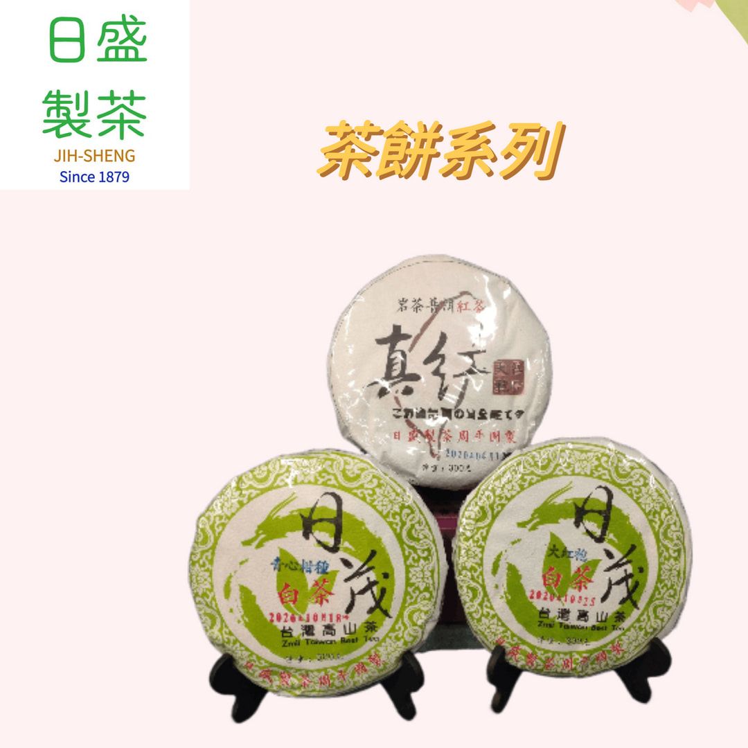 【日盛製茶】收藏家的最愛 -茶餅系列