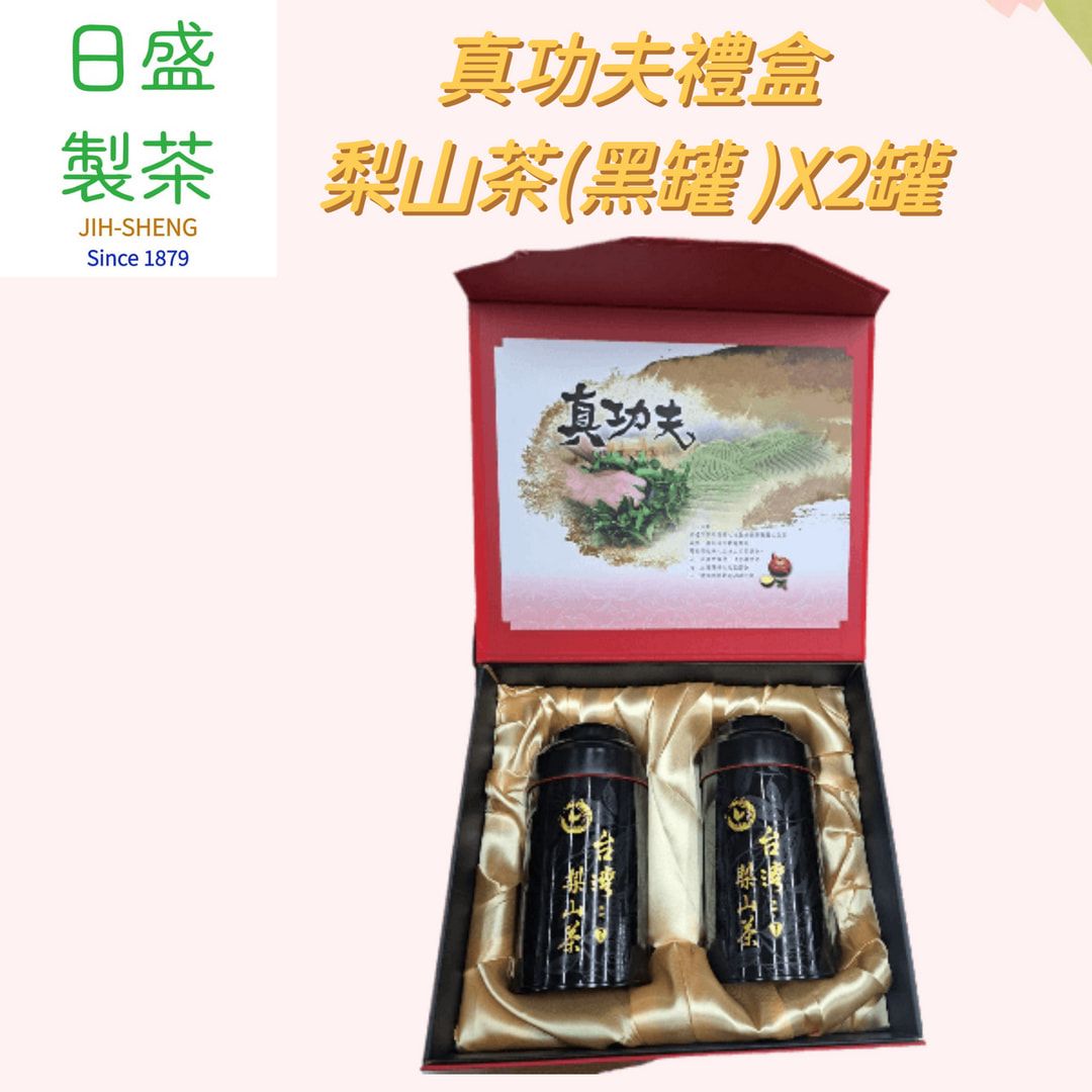 【日盛製茶】真功夫經典茗茶禮盒 梨山茶（黑罐 ）X2罐