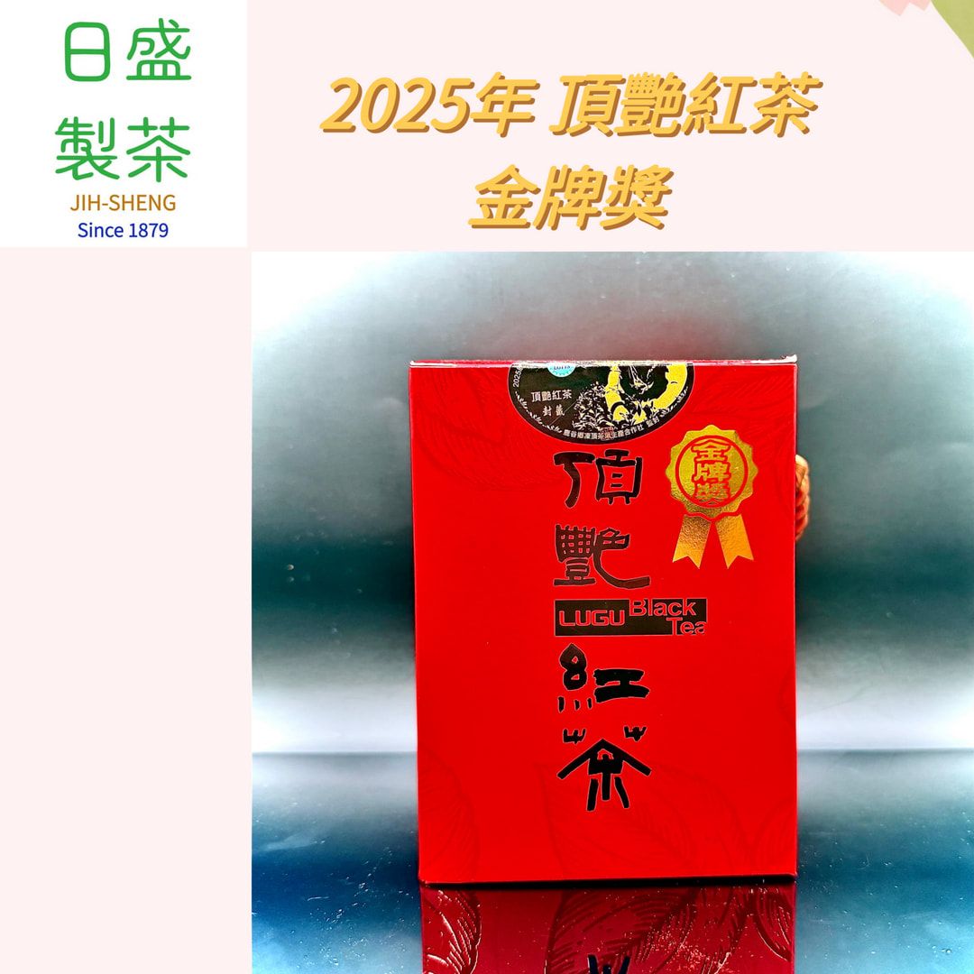 【日盛製茶】2025年頂艷紅茶-金牌獎