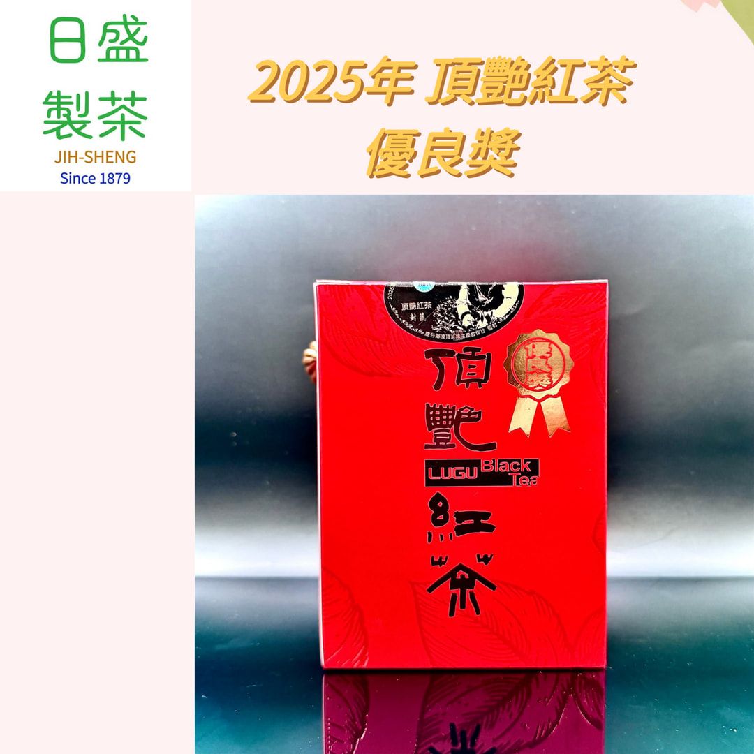 【日盛製茶】2025年頂艷紅茶-優良獎