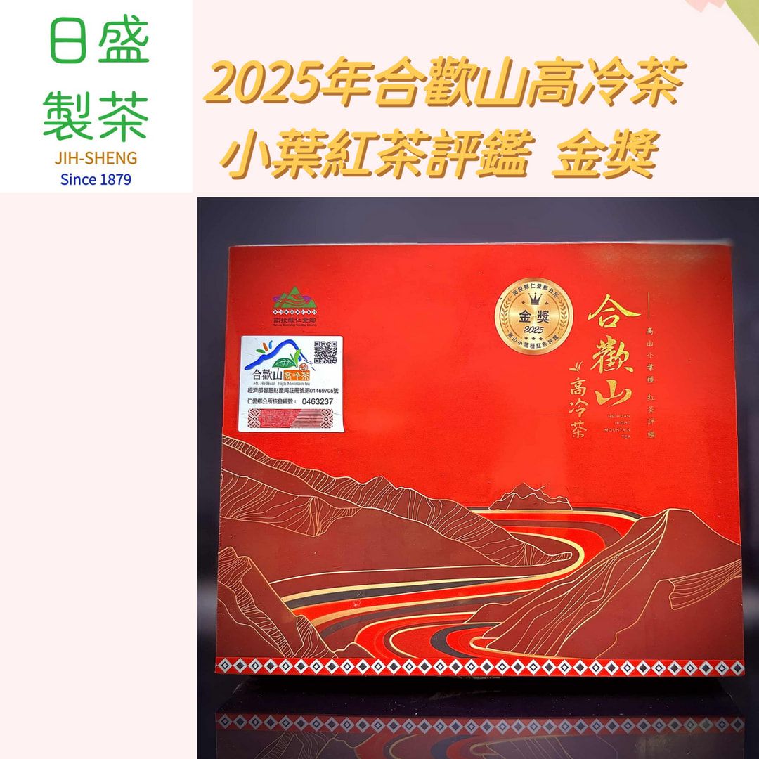 【日盛製茶】2025年合歡山高冷茶-小葉紅茶評鑑  金獎