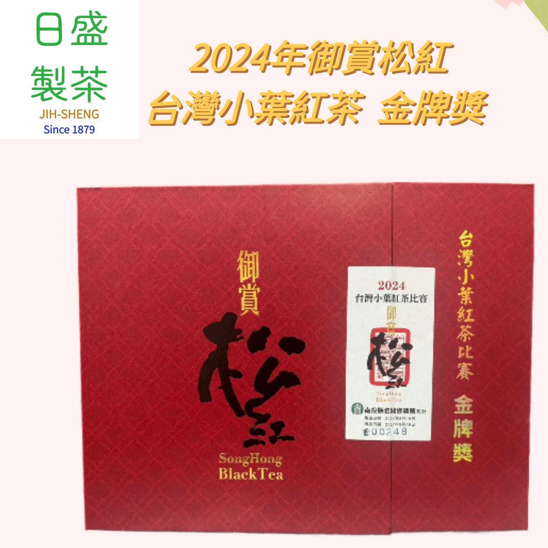 【日盛製茶】2024年御賞松紅 台灣小葉紅茶-金牌獎