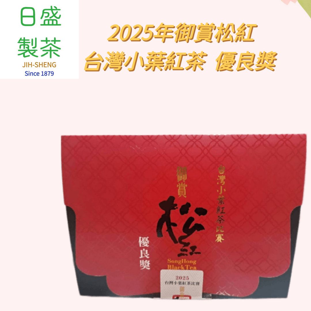 【日盛製茶】2025年御賞松紅 台灣小葉紅茶 優良獎