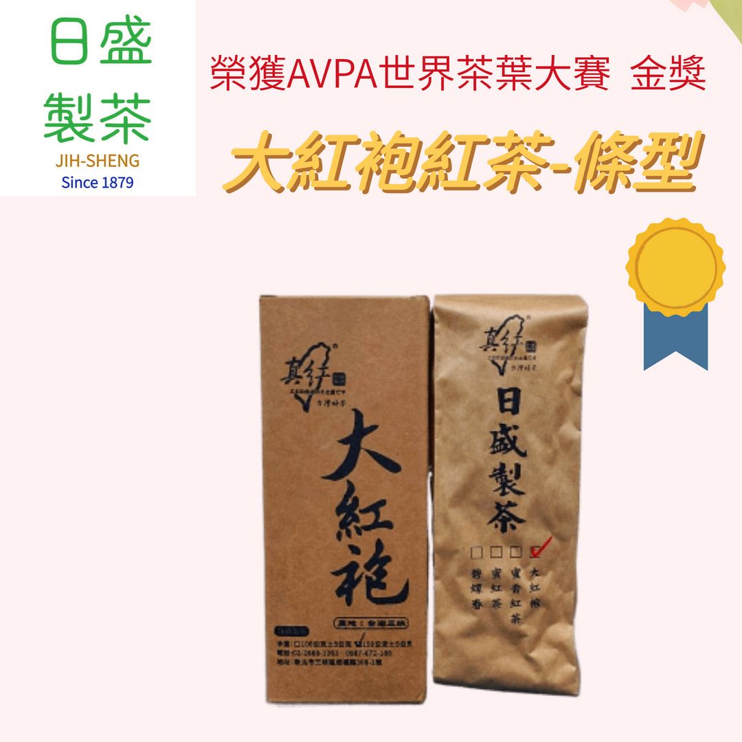 【日盛製茶】日盛獨家｜ 台灣大紅袍紅茶（條型）  榮獲AVPA世界茶葉大賽-金獎