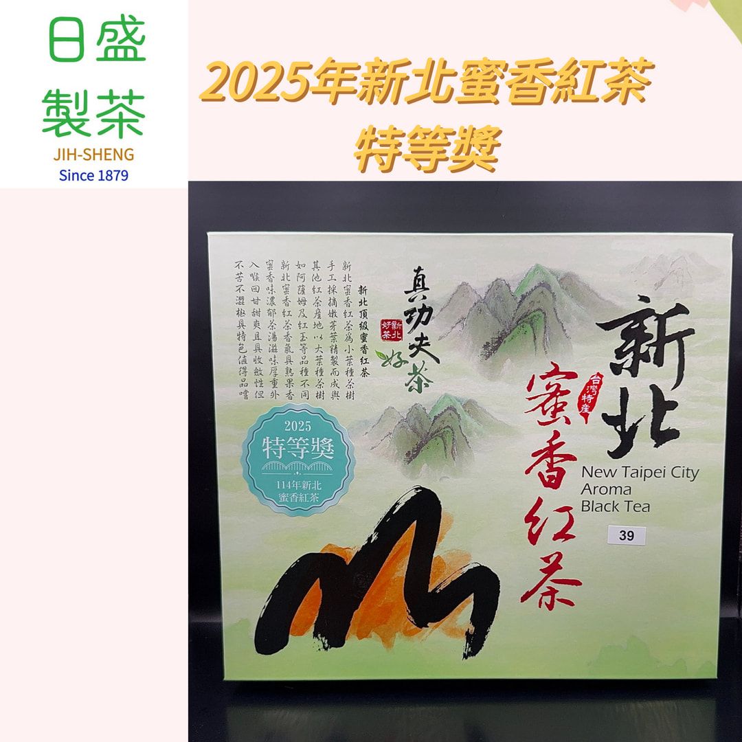 【日盛製茶】2025年新北蜜香紅茶  特等獎