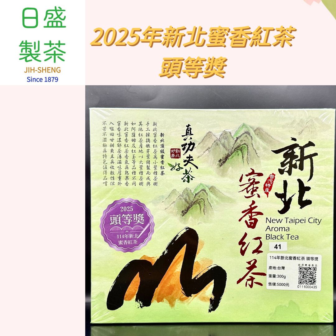 【日盛製茶】2025年新北蜜香紅茶-頭等獎