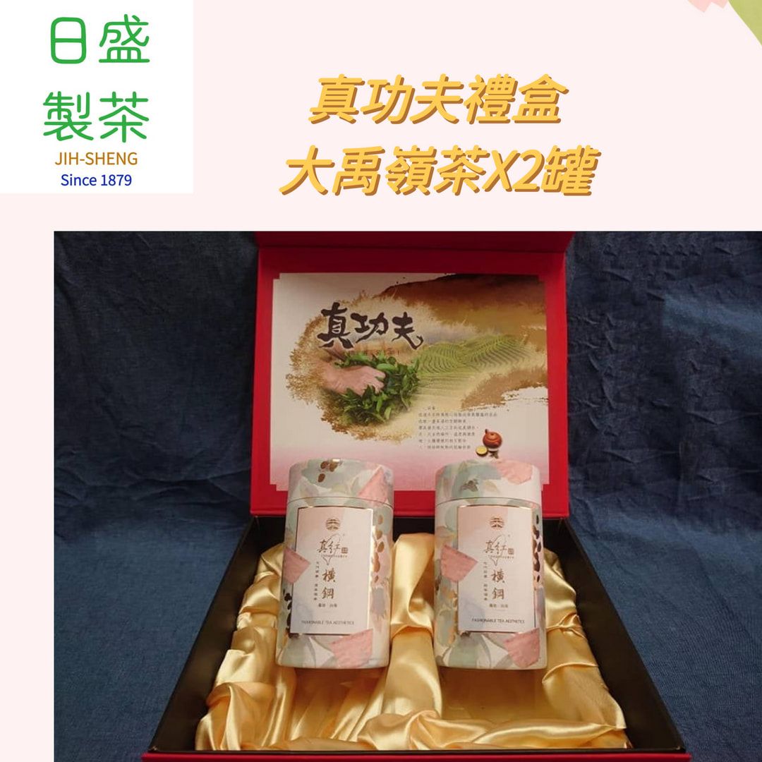 【日盛製茶】真功夫禮盒  大禹嶺茶X2罐