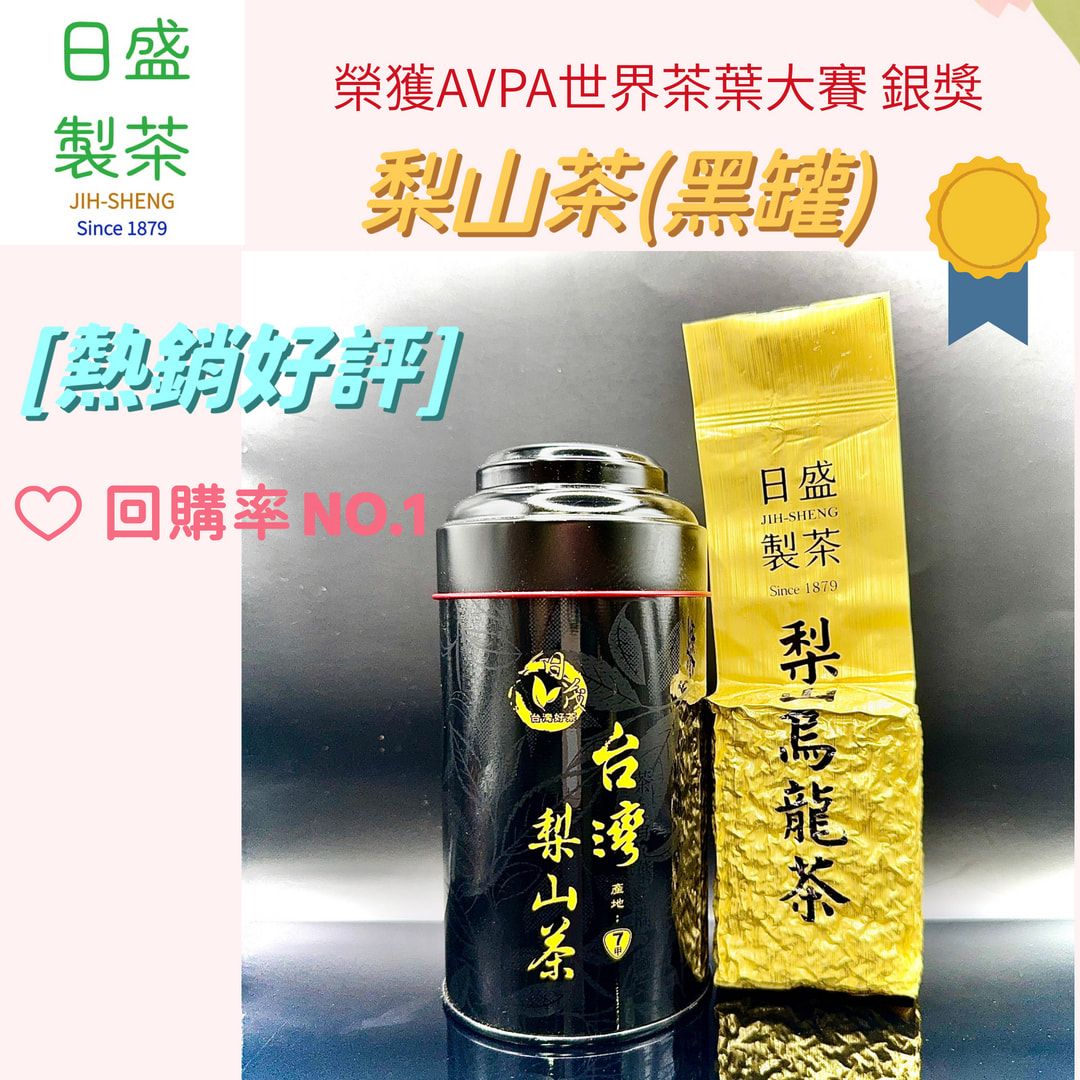 【日盛製茶】梨山茶 （黑罐）  榮獲AVPA世界茶葉大賽-銀獎