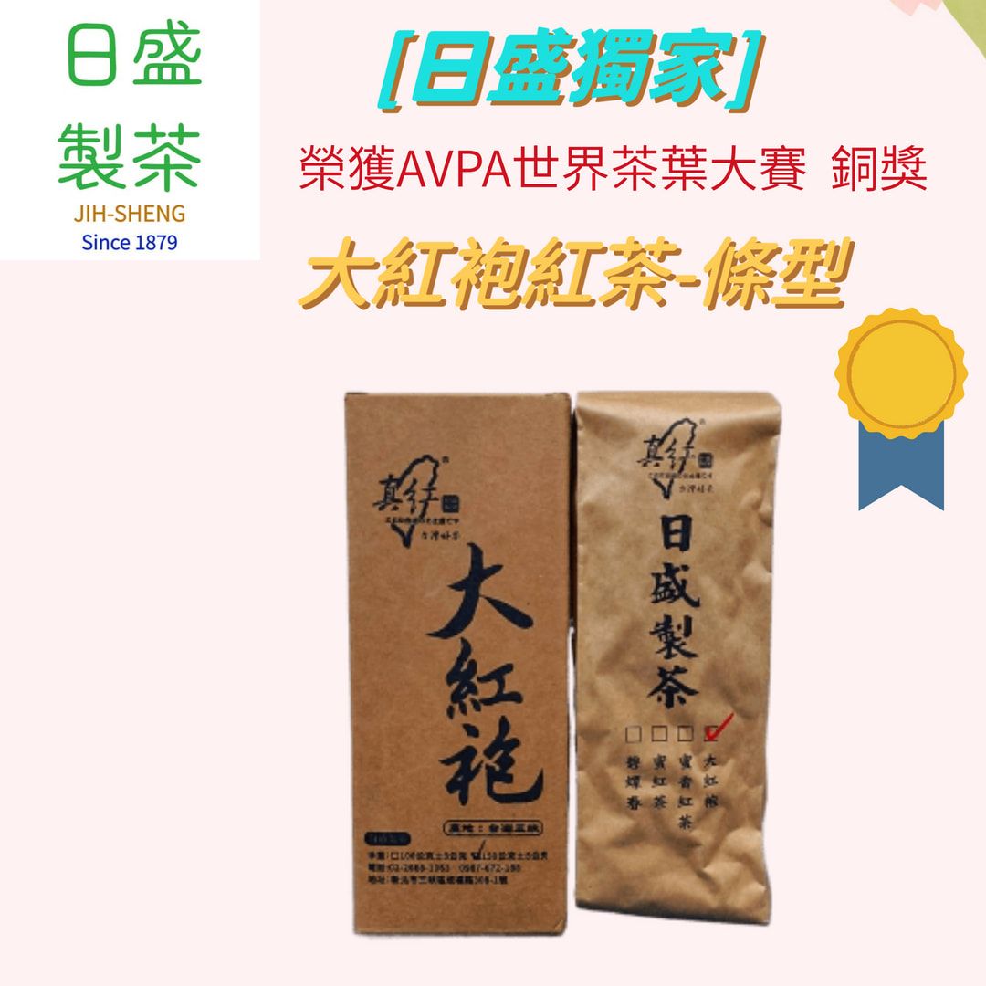 【日盛製茶】日盛獨家｜ 台灣大紅袍紅茶（條型）  榮獲AVPA世界茶葉大賽-金獎